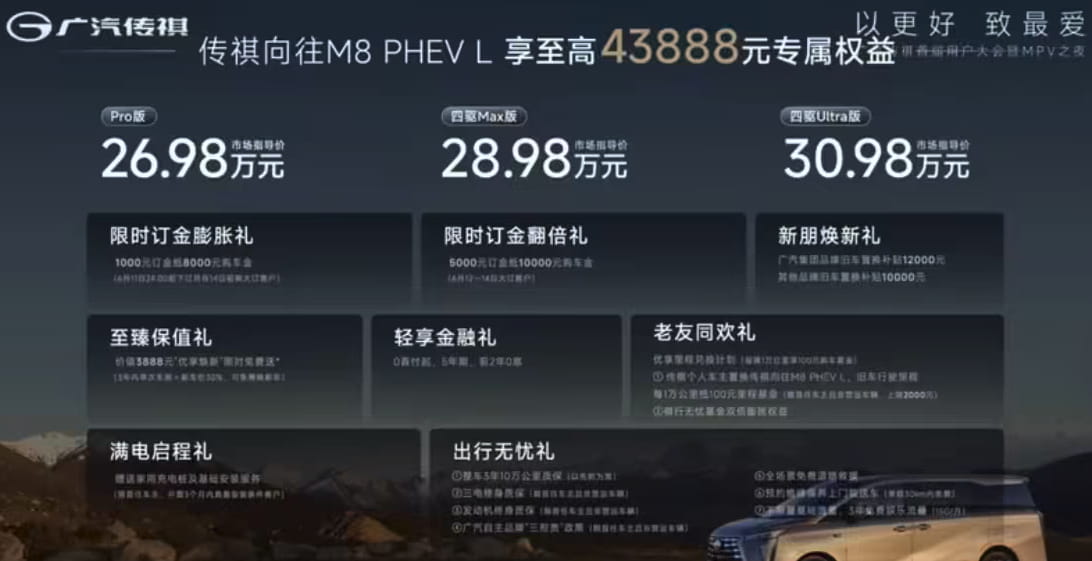 广汽传祺双车齐发：向往M8 PHEV L/E8 PHEV正式上市 限时16.84万起